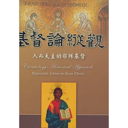 CB - Christology: Historical approach 基督論縱觀