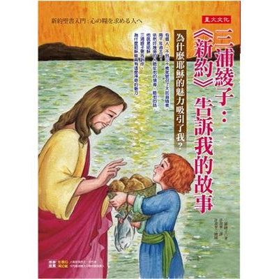 CB - Sam Po Ling Ji: The Story New Testament Told Me 三浦綾子：新約告訴我的故事