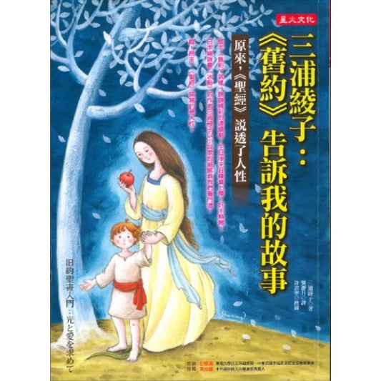 CB - Sam Po Ling Ji: The Story Old Testament Told Me 三浦綾子：《舊約》告訴我的故事──原來，《聖經》說透了人性