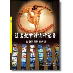 CB - Reading the Gospels with the Church??From Christmas through Easter 隨著教會禮儀讀福音 (從聖誕期到復活期)