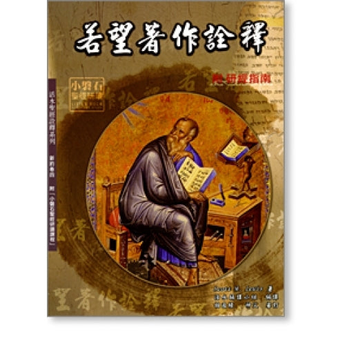 CB - The Gospel according to John and the Johannine Letters 若望著作詮釋