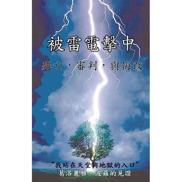 被雷電擊中 死亡 審判 與悔改