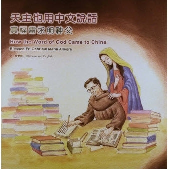 CB - How the Word of God Came to China-Blessed Fr Gabriele (Chinese and English) 天主也用中文說話