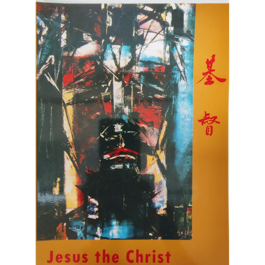 CB - Jesus the Christ 基督