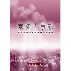 CB - Study on The Acts of the Apostle 宗徒大事錄研讀。