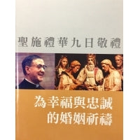 CB - St. Josemaria Novena for marriage 《聖施禮華九日敬禮》為婚姻