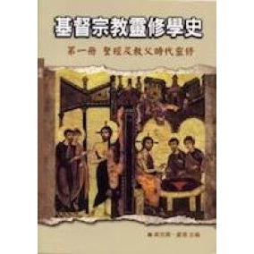 CB - A History of Christian Spirituality v1 基督宗教靈修學史第一冊