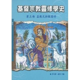CB - A History of Christian Spirituality v3 基督宗教靈修學史第三冊