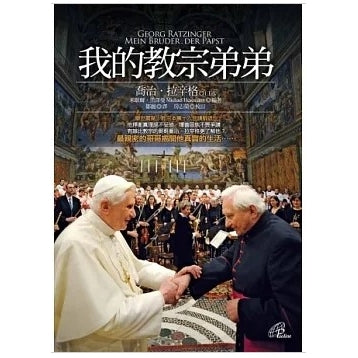 CB - My brother, the Pope 我的教宗弟弟