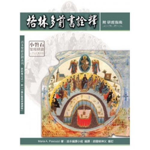 CB - First Corinthians 格林多前書詮釋-附 研經指南(神叢114)