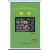 CB - Gospel (Original Translation Edition) 福音（思高聖經譯釋版）
