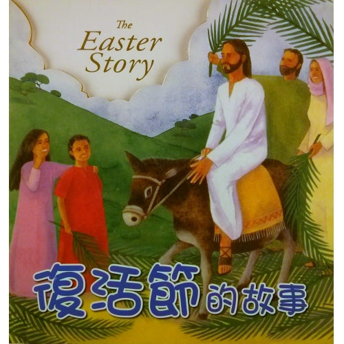 The Easter Story (Chinese-English Edition)
