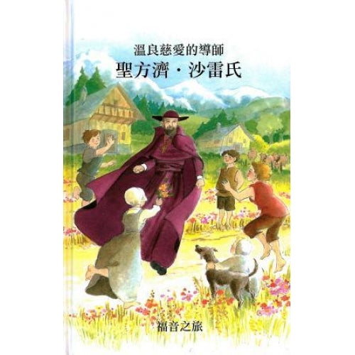 CB - Gospel Journey Series - St. Francis, Serratia 福音之旅系列－《聖方濟‧沙雷氏》