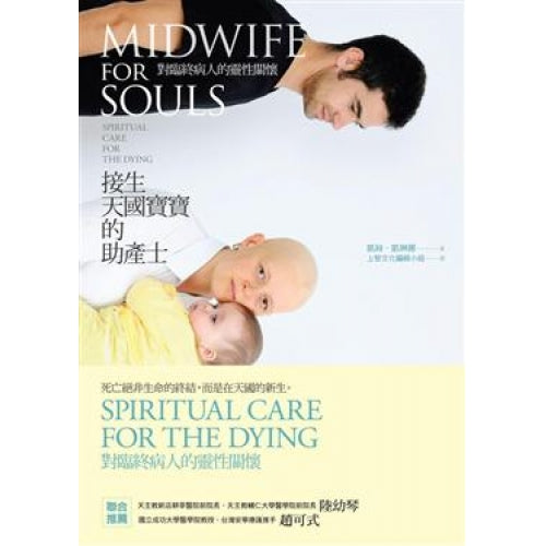 CB - Midwife for Souls: Spiritual Care for the Dying 接生天國寶寶的助產士