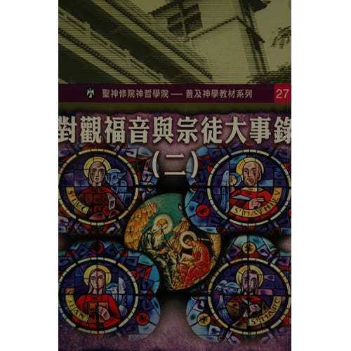 CB - Synoptic Gospels and Acts of the Apostles (2) 對觀福音與宗徒大事錄（二）