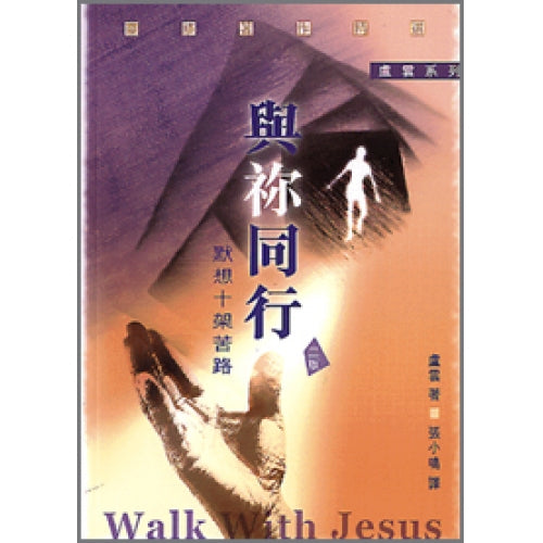 CB - Walk with Jesus - Stations of the Cross 與你同行──默想十架苦路