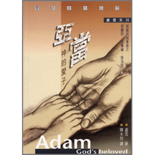 CB - Adam God's Beloved 亞當──神的愛子