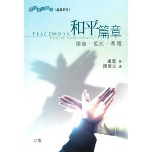 CB - Peacework: Prayer, Resistance, Community 和平篇章──禱告、抵抗、群體