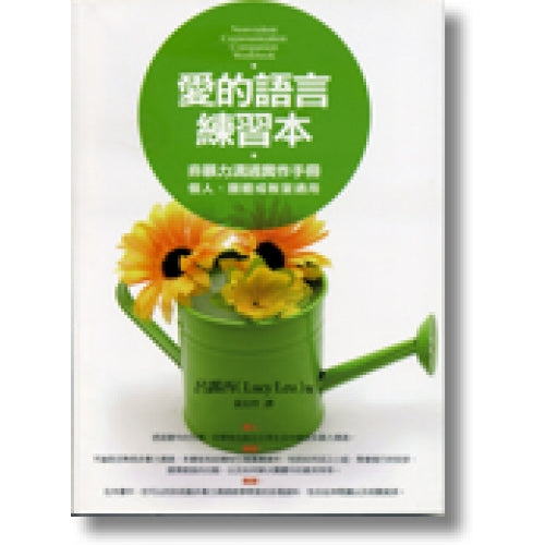 CB - Nonviolent Communication Companion Workbook 愛的語言練習本-非暴力溝通實作手冊