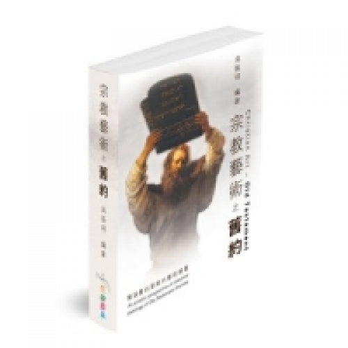 CB - Religious Art (OT 2nd edition) 宗教藝術舊約