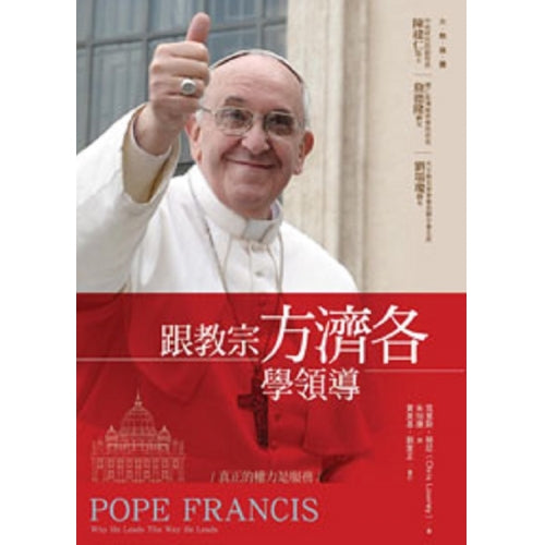 CB - Pope Francis: Why He Leads The Way He Leads 跟教宗方濟各學領導