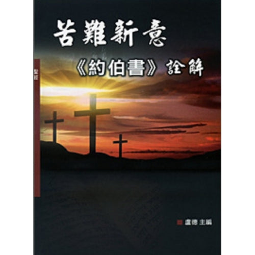 苦難新意:《約伯書》詮解(神叢109)