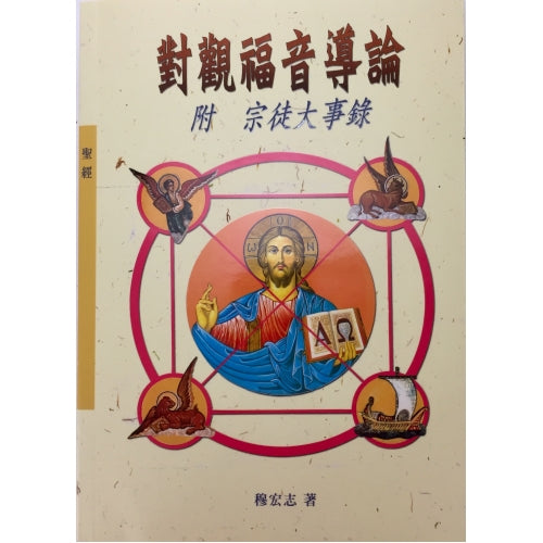 CB - Introduction of The Synoptic Gospels 對觀福音導論