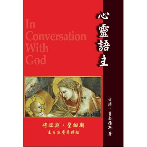 CB -In Conversation with God - Advent, Christmas, Epiphany 《心靈語主系列》聖誕與將臨期主日及慶節