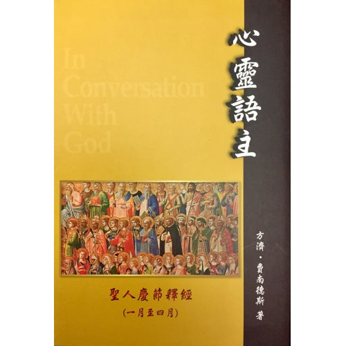CB - In Conversation With God - Special Feasts, Jan - Apr 《心靈語主系列》聖人慶節 - 1月至4月