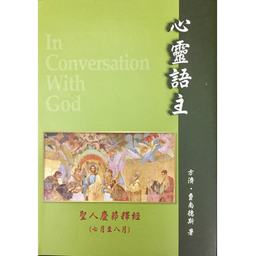 CB - In Conversation With God - Special Feasts, Jul & Aug 《心靈語主系列》聖人慶節 - 7月至8月