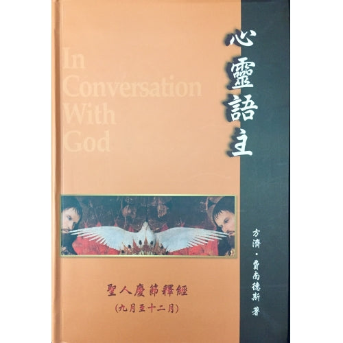 CB - In Conversation With God - Special Feasts, Sep - Dec 《心靈語主系列》聖人慶節 - 9月至12月